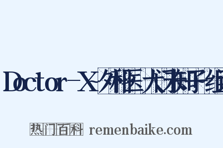 Doctor-X~外科医·大门未知子~组词是什么意思的图片